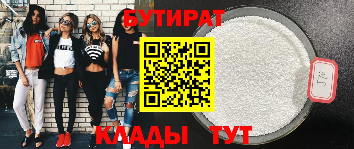 Липецк  Бутират BDO  Вход с VPN 