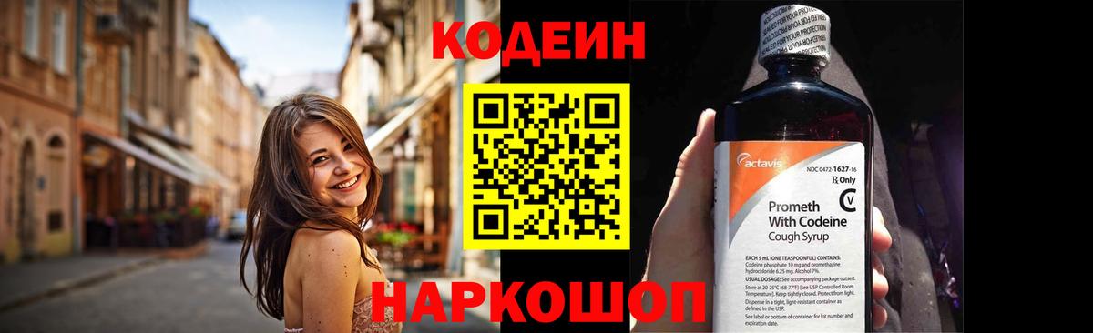 Кодеин Purple Drank Липецк